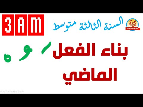 بناء الفعل الماضي للسنة الثالثة متوسط
