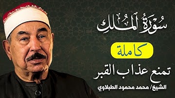 سورة تمنع عذاب القبر