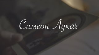 Симеон Лукач / SYMEON LUKACH