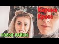 Карина Лазарьянц ► Новое вайны ◄ karinakross Карина Кросс