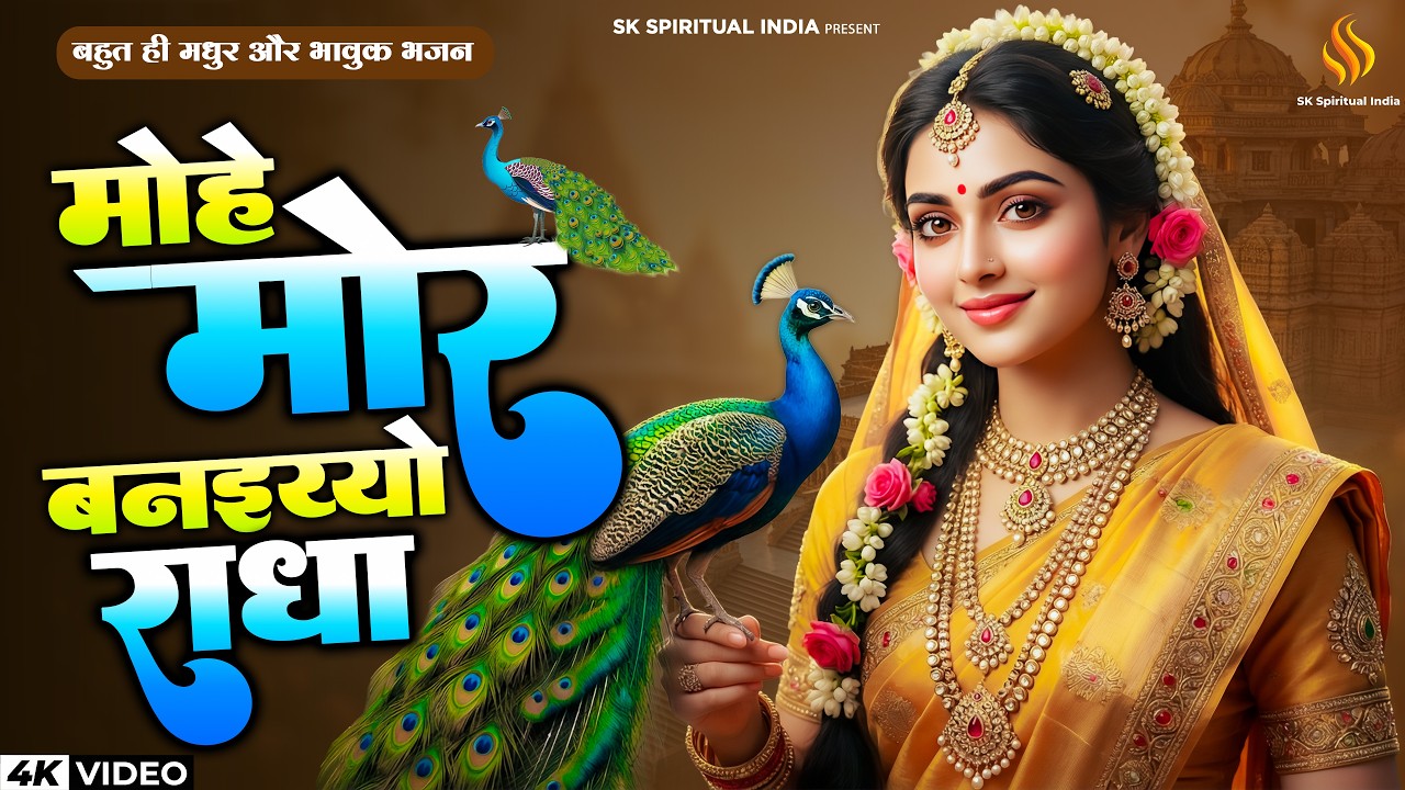 मोहे मोर बनइय्यो राधा | Mohe Mor Banaiyo Radha Apne Vrindavan Ko | Radha Krishna Bhajan