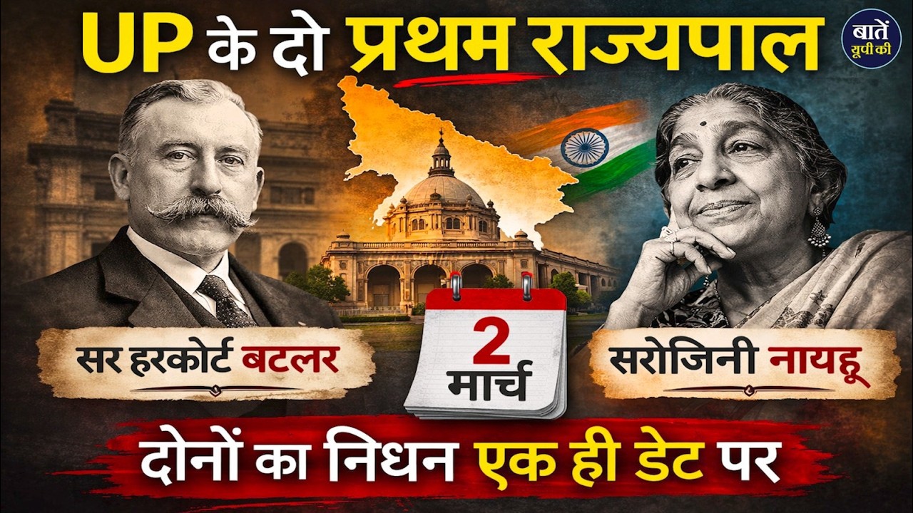 क्या संयोग है? एक ही तारीख, दो युग, दो राज्यपाल | UP History || Sarojini Naidu and Harcourt Butler