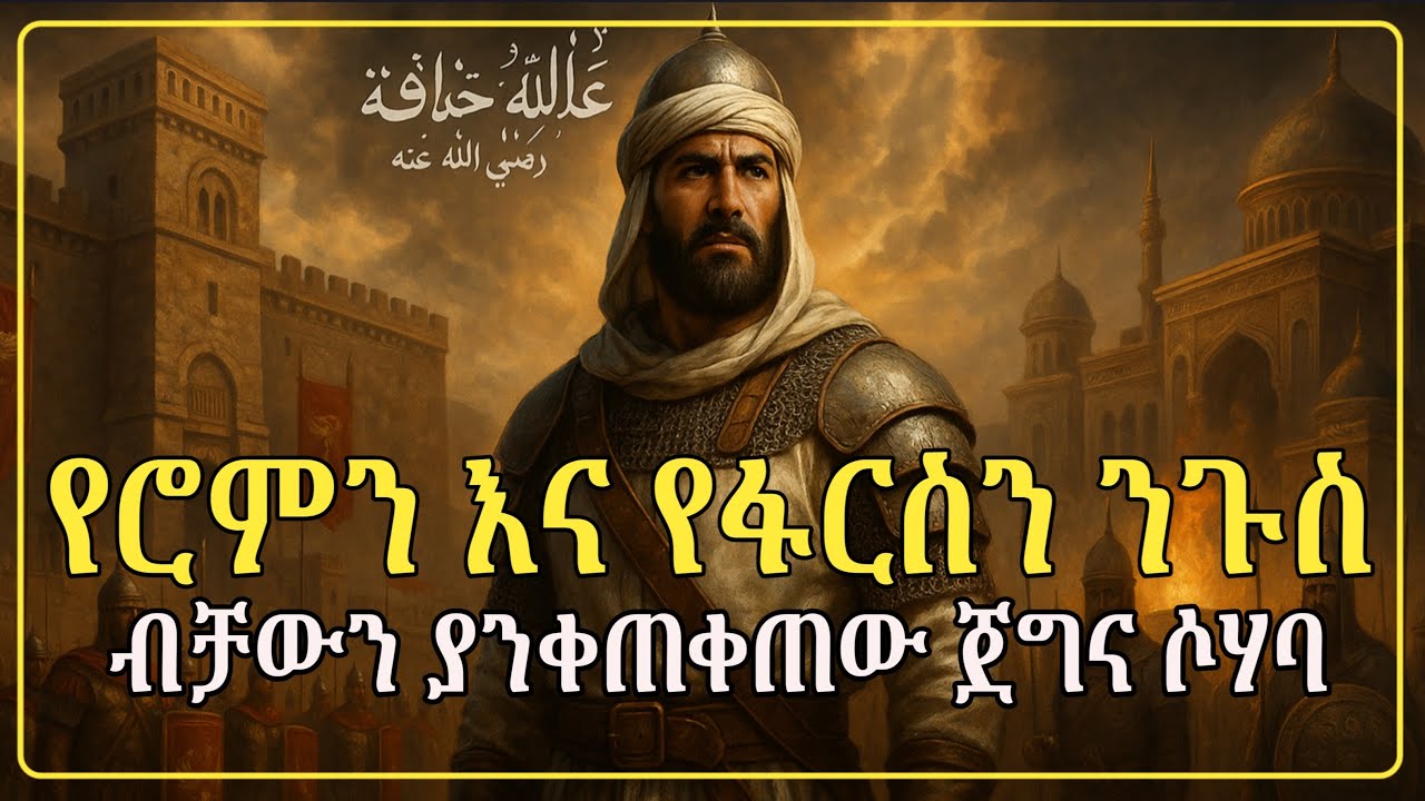 ብቻውን የፋርስን እና የሮምን ንጉስ ያንቀጠቀጠው ጀግናሶሃባ ||የሶሃቦች ታሪክ ||@ElafTube