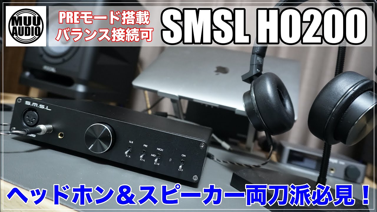 【ヘッドホンアンプ初体験】SMSL HO200でヘッドホン＆スピーカーの二刀流がめっちゃ楽ちんですって話 - YouTube