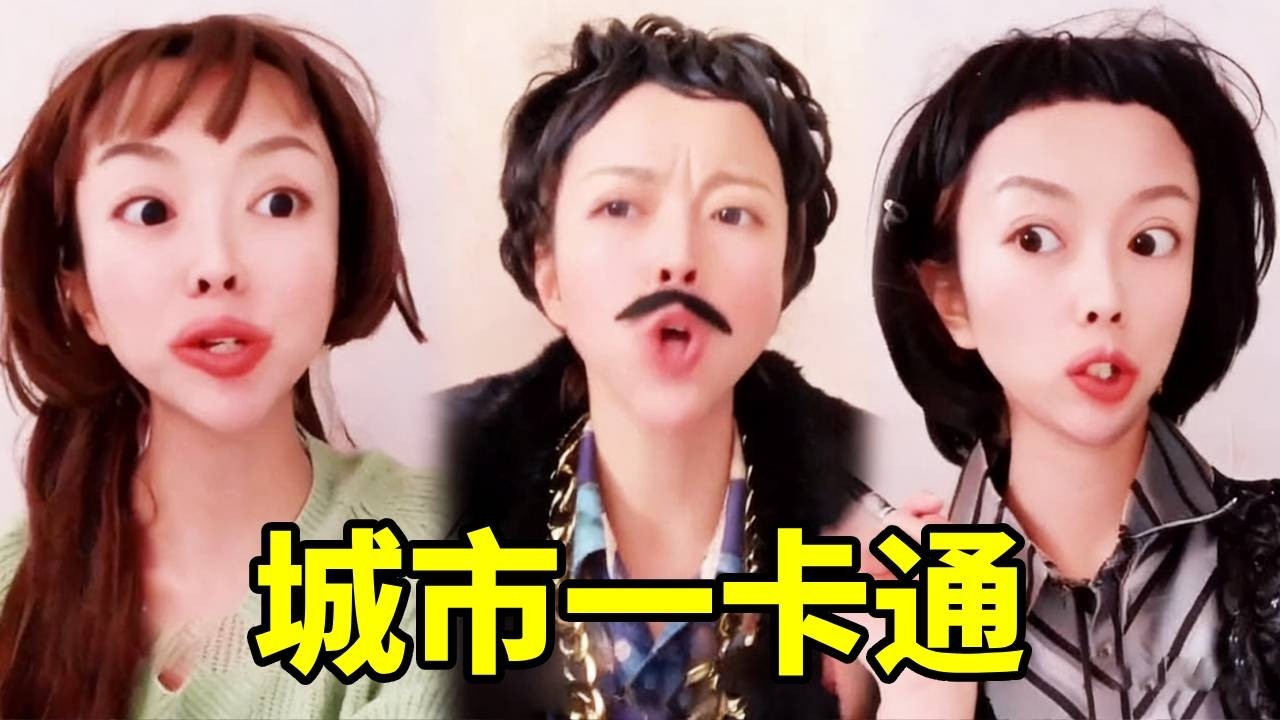 人家刷的不是公交卡，是城市一卡通，正常操作～#搞笑配音#爆笑#一人分饰