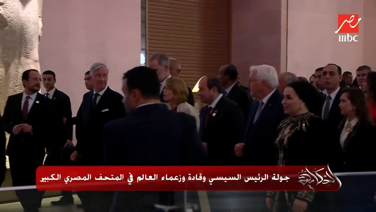 اتفرج على جولة الرئيس السيسي وملوك وقادة وزعماء العالم في المتحف المصري الكبير