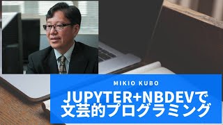 Jupyter+nbdevで文芸的プログラミング