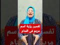 تفسير رؤية اسم مريم فى المنام