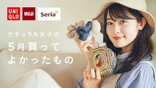 【5月購入品紹介】買ってよかった！ユニクロ/無印/100均/コスメetc.お気に入りをまとめました