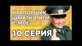 Прапорщик Шматко, или Ё-моё: 10 серия