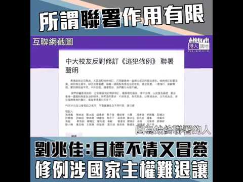 【短片】【香港內政變成國際博奕】劉兆佳：所謂​聯署目標不清又有冒簽作用有限、修例牽涉國家主權、抵擋外國勢力干預香港