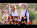 Первое сентября. Собираемся в школу. Празднуем первый учебный день!)