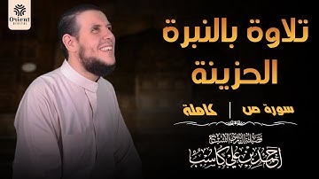 تلاوة مرئية " لسورة ص كاملة " بصوت الشيخ احمد كاسب