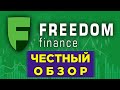 Брокер Freedom Finance: честный отзыв / Магазин акций Freedom24, платформа TraderNet, IPO