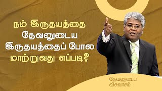 34 - நம் இருதயத்தை தேவனுடைய இருதயத்தைப் போல மாற்றுவது எப்படி? | தேவனுடைய விசுவாசம்