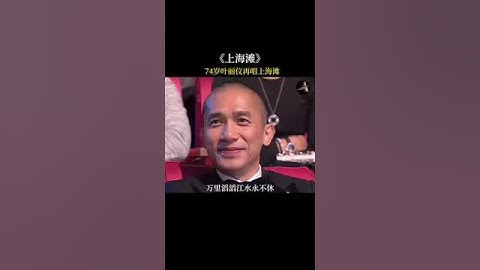 74岁#叶丽仪 再唱 #上海滩 依然宝刀未老，唱功不滅当年#前奏一响拾起多少