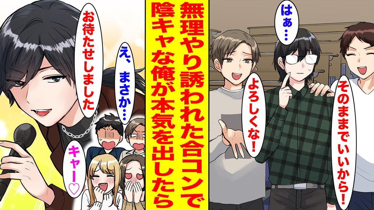 【漫画】大学デビューに失敗して陰キャとバカにされている俺。引き立て役として誘われた合コンで本気を出した結果…【胸キュン漫画ナナクマ】【恋愛マンガ】