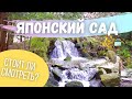 Куда сходить? Японский сад во Вроцлаве