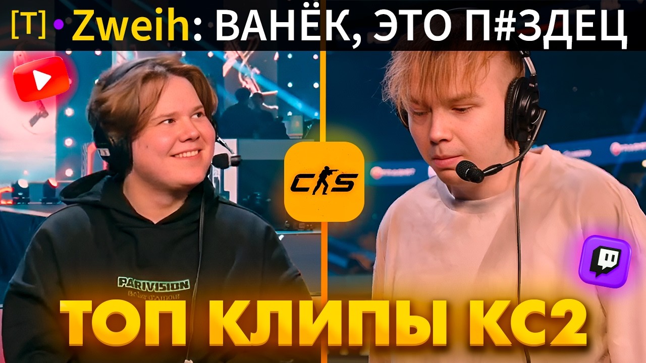 КАК СТРОГО ОПОЗОРИЛСЯ ПЕРЕД ЗВЕЙХОМ... Топ Клипы с Твича по КС2!