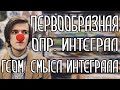 ПЕРВООБРАЗНАЯ И ИНТЕГРАЛ С НУЛЯ. ГЕОМЕТРИЧЕСКИЙ СМЫСЛ. Артур Шарифов