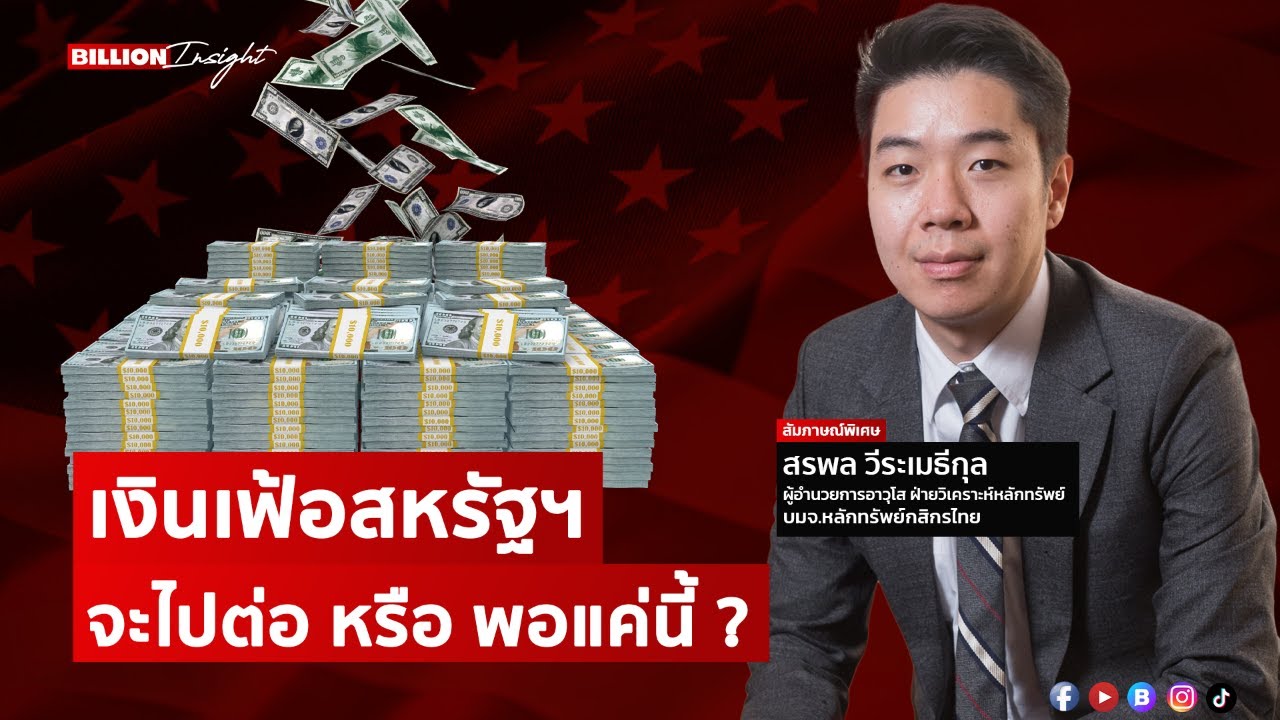เงินเฟ้อสหรัฐฯ จะไปต่อ หรือ พอแค่นี้ ? | @Wealththinkth