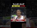 ウィンターカップ歴代傑作選トップ6 Part2 #バスケ #ウィンターカップ #バスケットボール