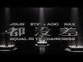 Steve Aoki + 蔡依林 Jolin Tsai + MAX “都沒差” (Official Music Video)