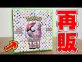 開封】大量再販された『ポケモンカード151』を開封したら『あのSR』が