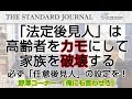 「法定後見人」の実害は全国から続々と報告されています・・・｜TSJ｜ON THE BOARD