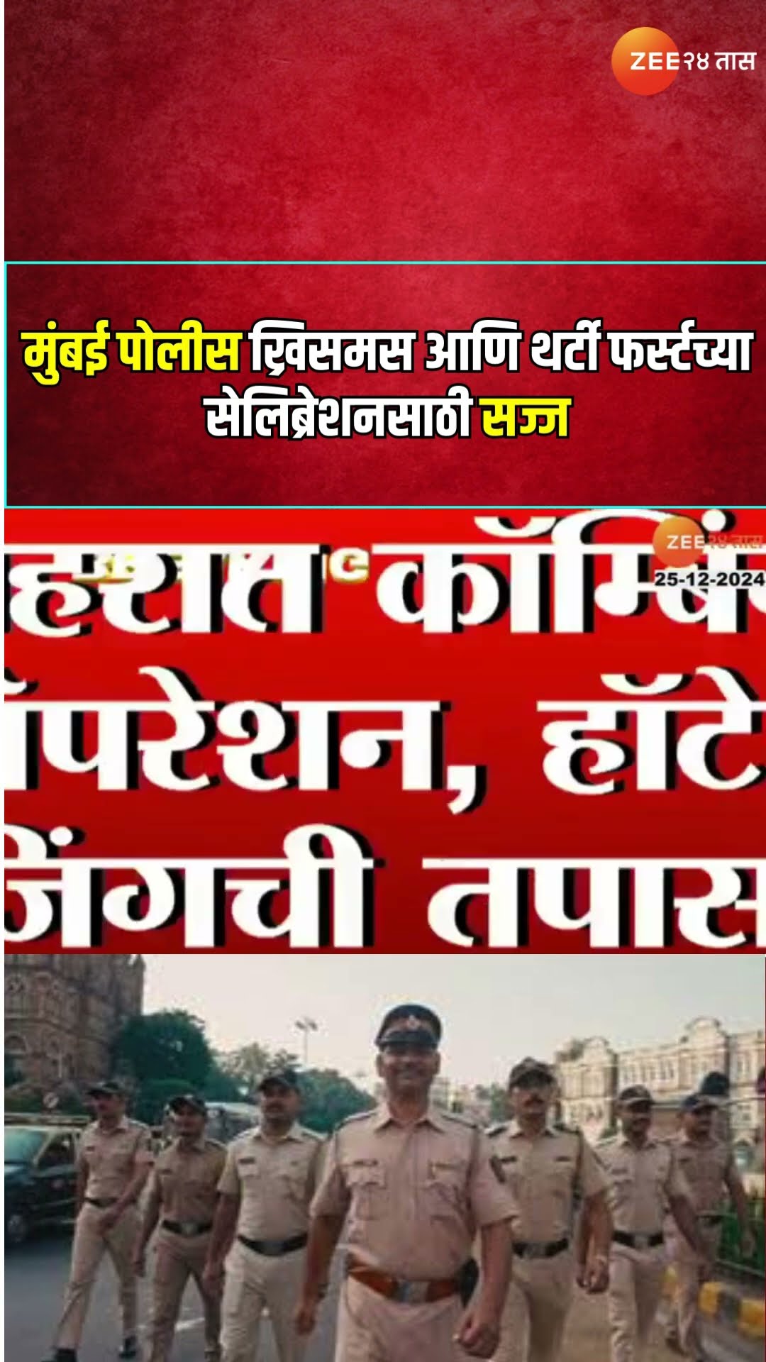 Christmas And 31st Night Celebration | मुंबई पोलीस ख्रिसमस आणि थर्टी फर्स्टच्या सेलिब्रेशनसाठी सज्ज
