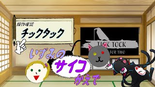 サイコ2匹でも謎は解けますよね...？「チックタック：二人のための物語（Tick Tock: A Tale for Two)」