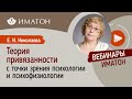 Теория привязанности с точки зрения психологии и психофизиологии