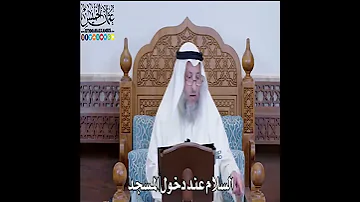 ما حكم السلام عند دخول المسجد 