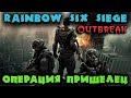 Операция против Зомби вируса - Rainbow Six OutBreak