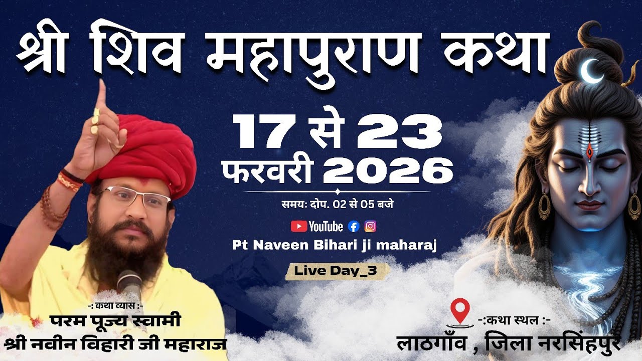 DAY 3 |  SHERI SHIVMAHAPURAN | Pt. Naveen Bihari Ji  LATHGAO JILA NARSINGHPUR  ,M.P.