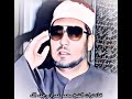 الشيخ محمد عمران تلاوة من سورتي الكهف ومريم