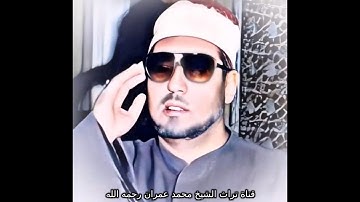 الشيخ محمد عمران تلاوة من سورتي الكهف ومريم