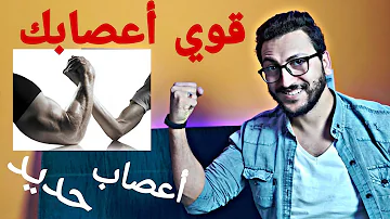 كيفية تقوية الأعصاب أفضل الاطعمة والتمارين لتقوية الأعصاب تحميل Download Mp4 Mp3