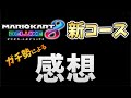 【マリオカート8DX】DLC第1弾の感想や個人的評価