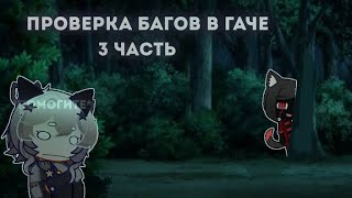 | ПРОВЕРКА БАГОВ В ГАЧЕ | 3 часть | 🌹🌹