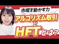 【自動売買】アルゴリズム取引とHFTの基礎について徹底解説！