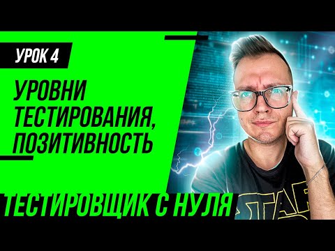 Тестировщик с нуля / Урок 4. Уровни тестирования. "Позитивность" тестов