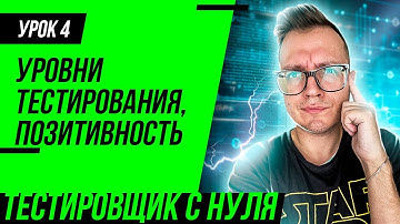 Тестировщик с нуля / Урок 4. Уровни тестирования. "Позитивность" тестов