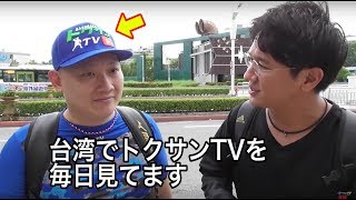 台湾に来てみたらトクサンは人気だった。日本の野球youtuberは有名!?