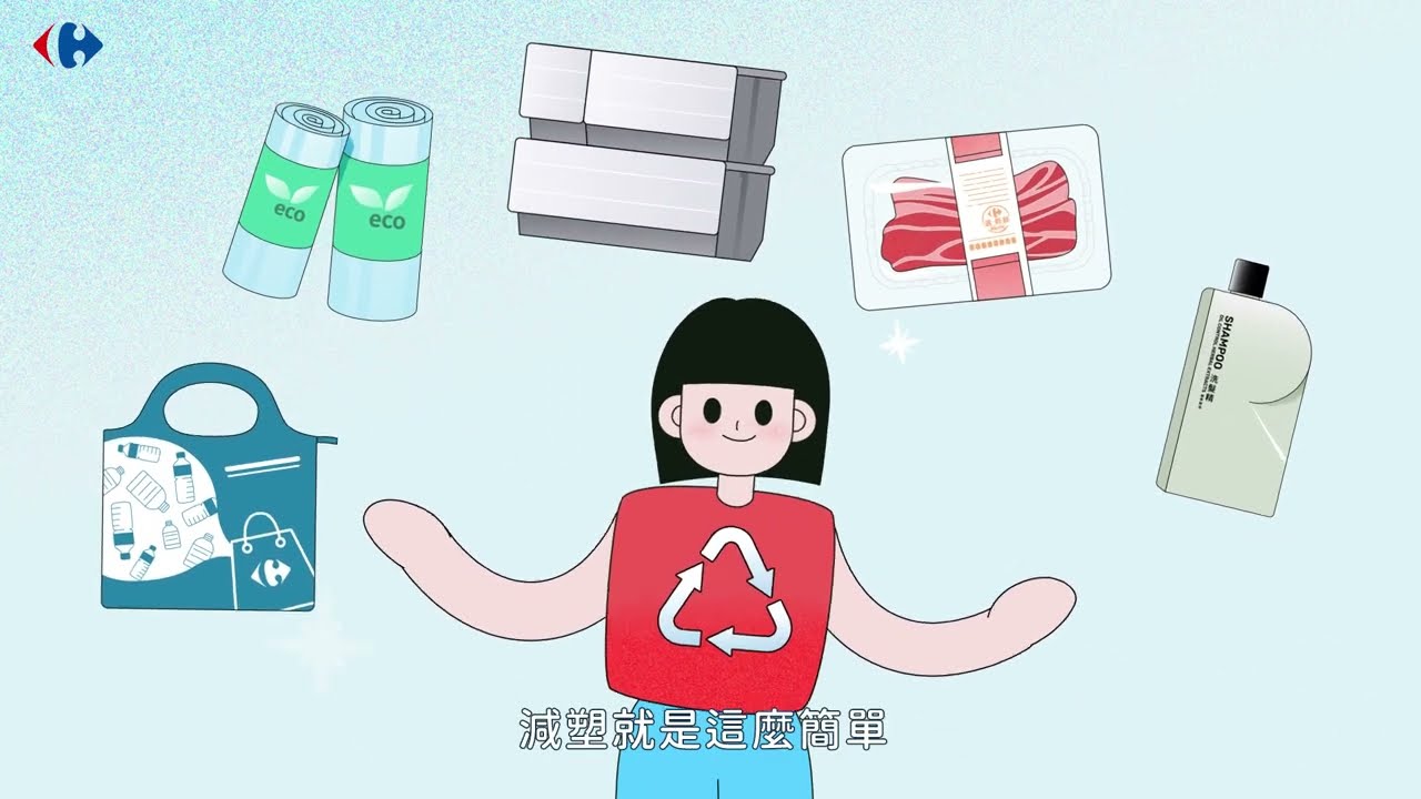 【家樂福食物轉型】從i開始10大行動 減少塑料篇🌍