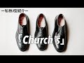 【Church's】チャーチを1年履いてみての感想