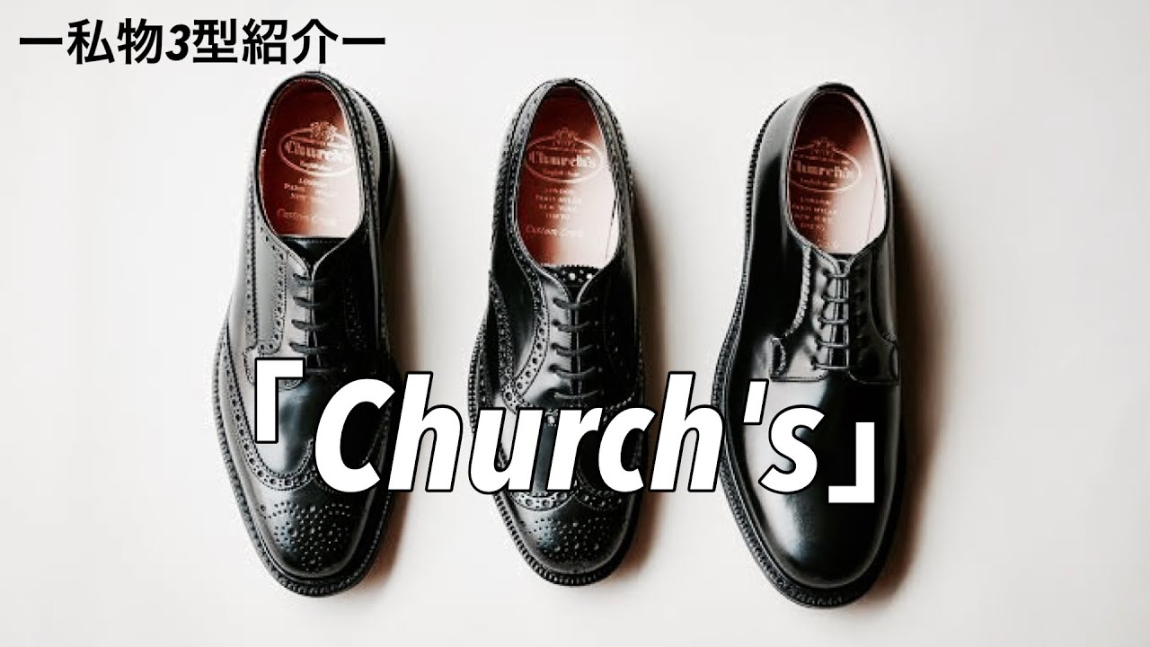 Church's】チャーチを1年履いてみての感想 - YouTube