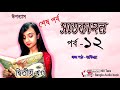    part 12 satkahon somoresh majumder  nill tara bangla audio book