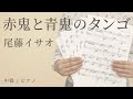 赤鬼と青鬼のタンゴ / 尾藤イサオ 【中級 / ピアノ】(電子楽譜カノン)