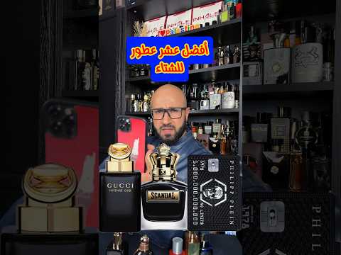 افضل عطور شتوية تحت 150  عطور     الجزائر 2024